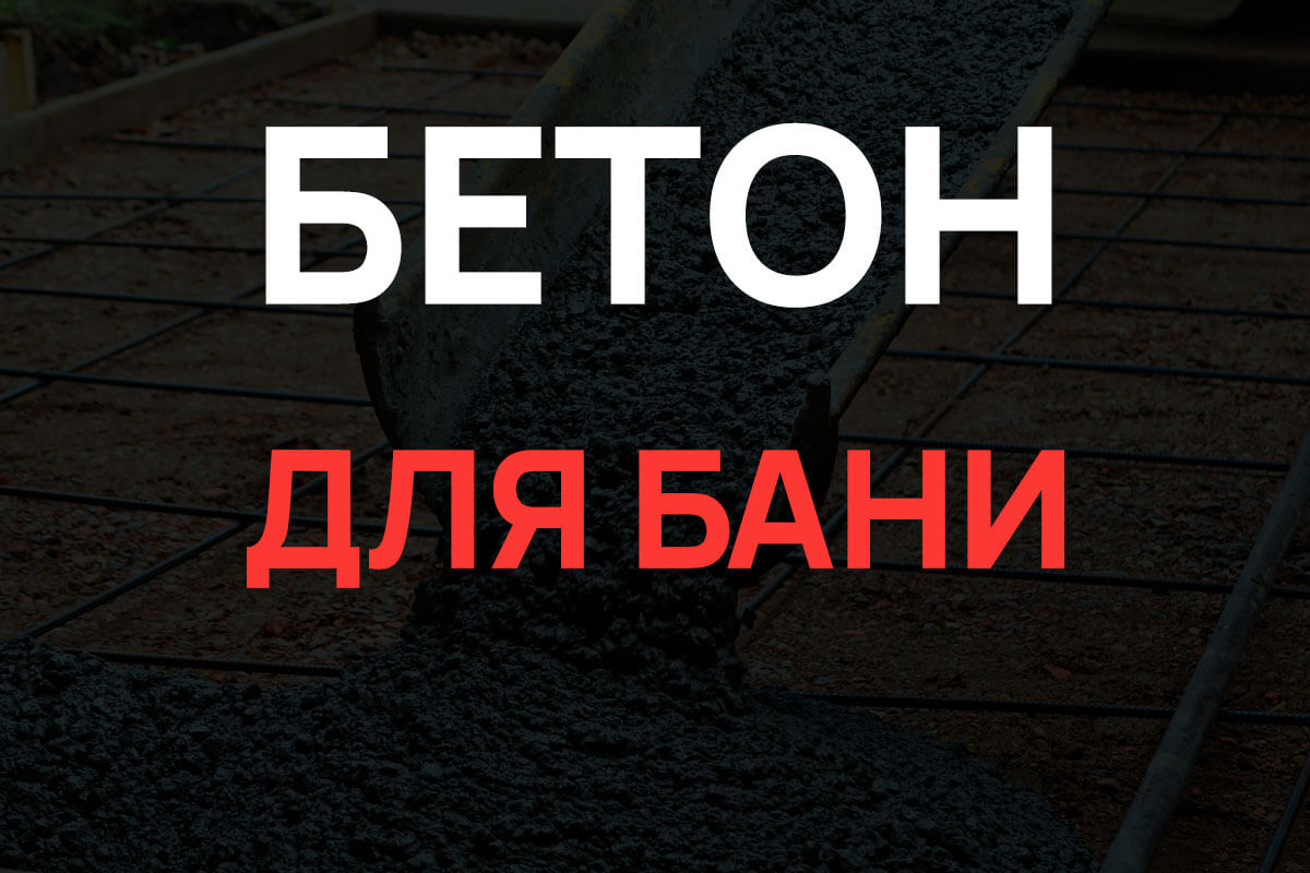 Бетон для бани в Солнечногорке