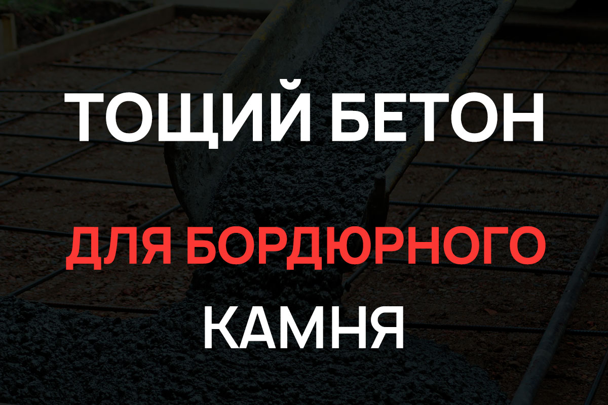 Тощий бетон для бордюрного камня в Солнечногорке