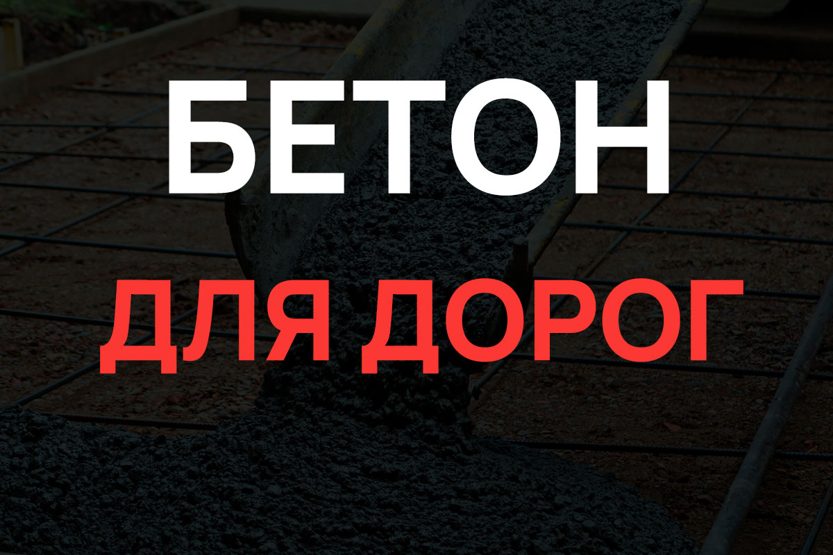 Бетон для дорог в Солнечногорке
