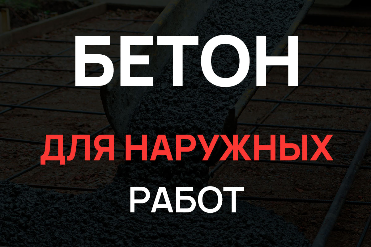 Бетон для наружных работ в Солнечногорке