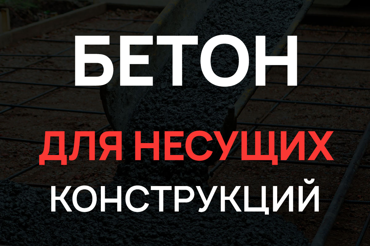 Бетон для несущих конструкций в Солнечногорке