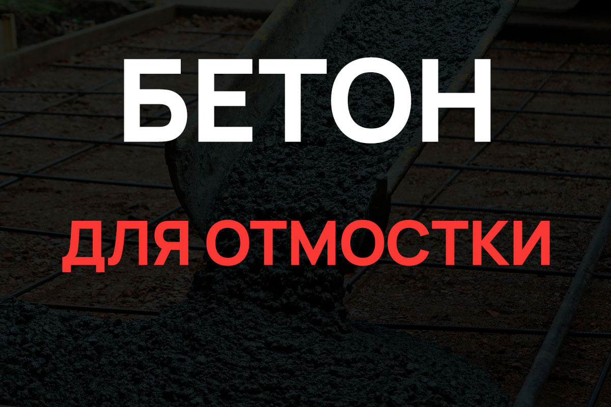 Бетон для отмостки в Солнечногорке