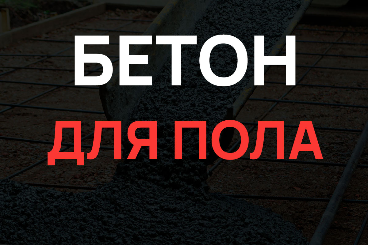 Бетон для пола в Солнечногорке