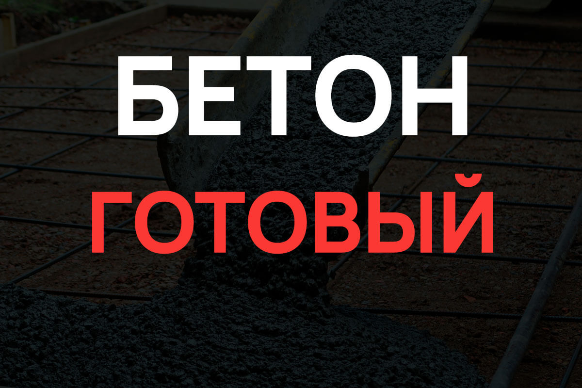 Готовый бетон в Солнечногорке
