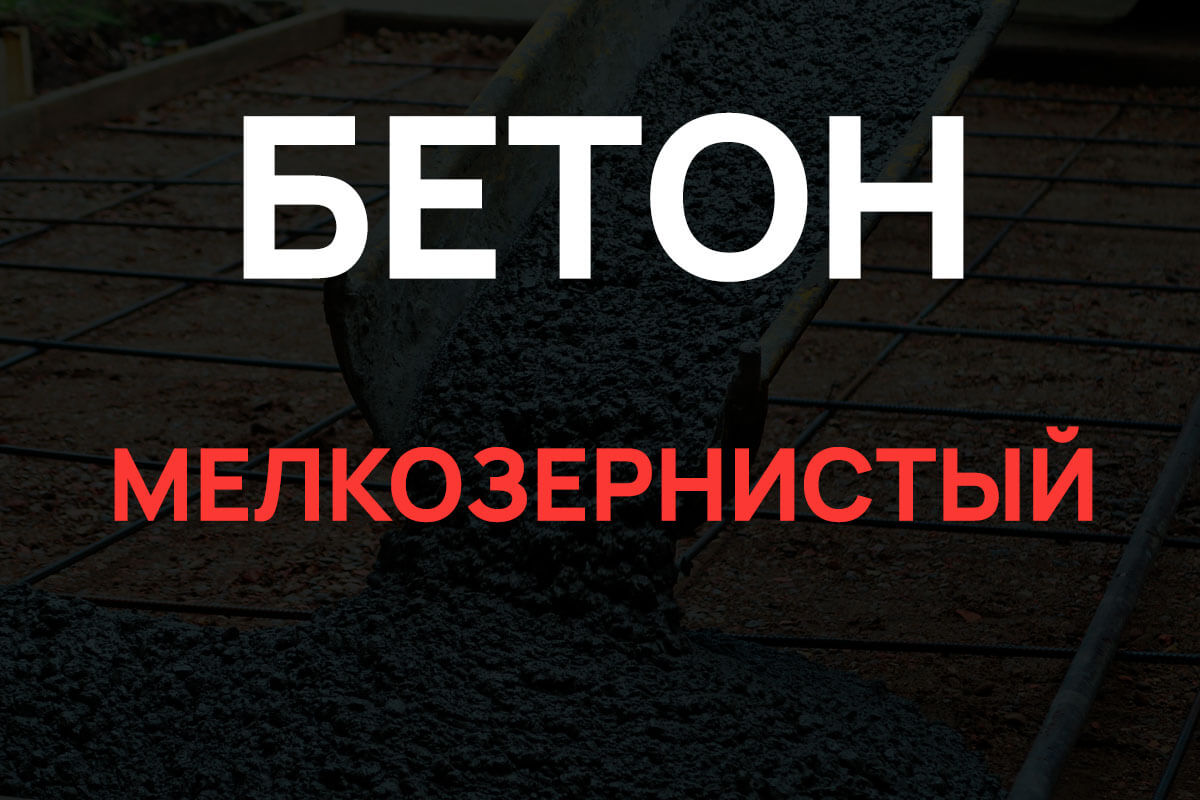 Мелкозернистый бетон в Солнечногорке