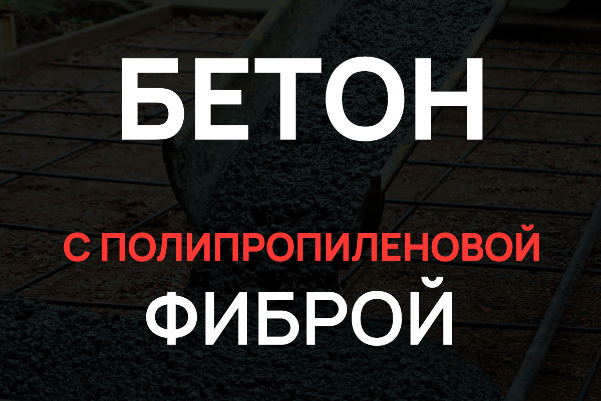 Бетон с полипропиленовой фиброй в Солнечногорке