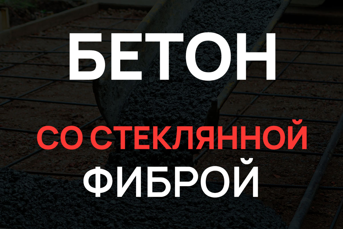 Бетон со стеклянной фиброй в Солнечногорке