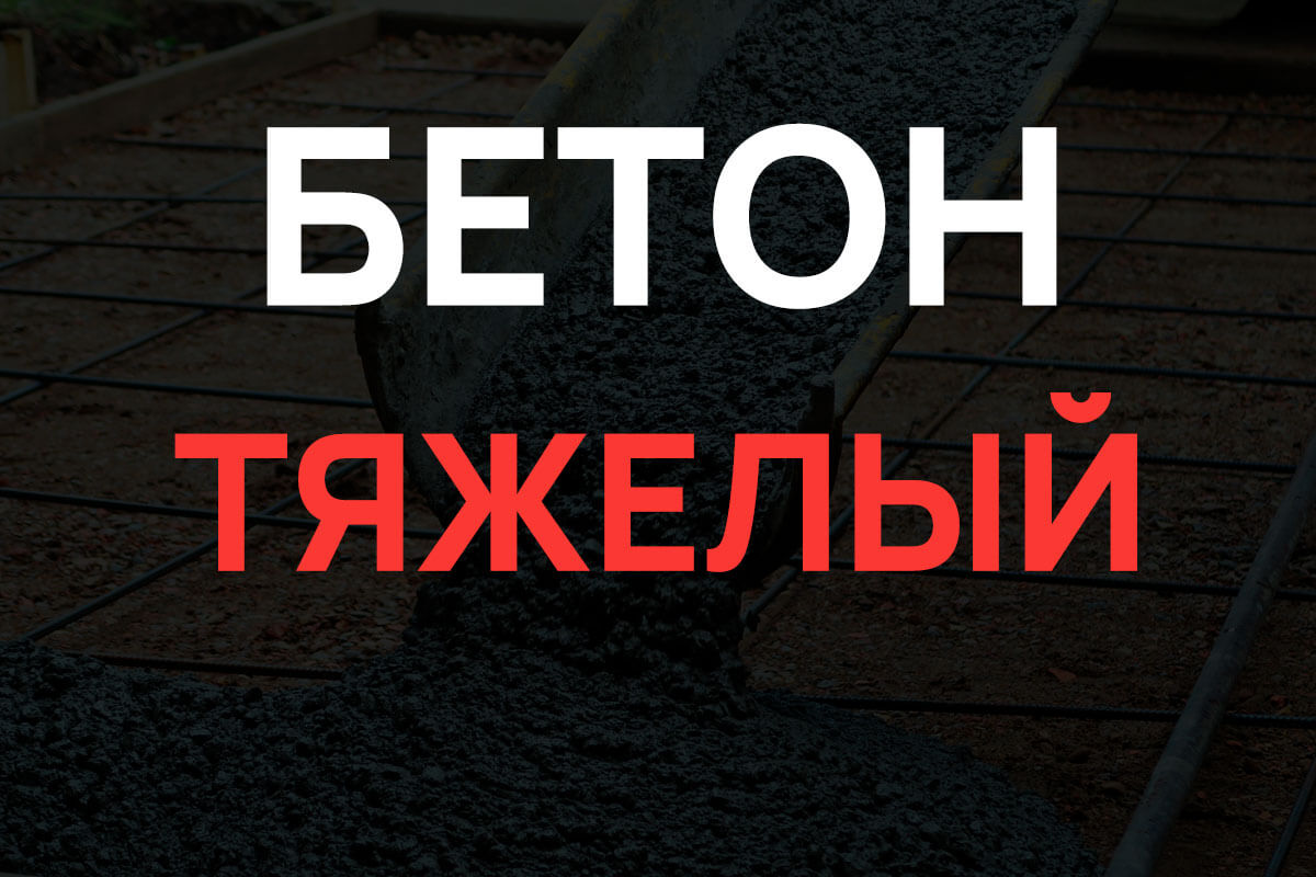 Тяжелый бетон в Солнечногорке