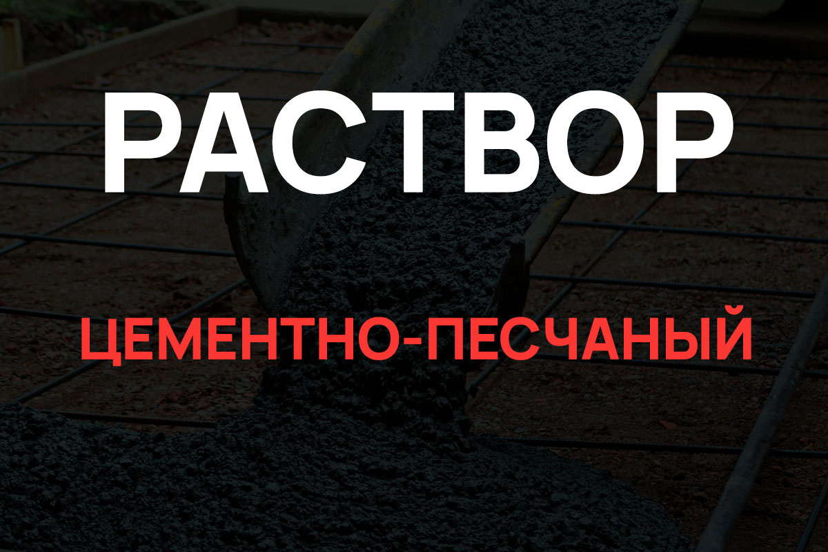 Раствор цементно-песчаный в Солнечногорке
