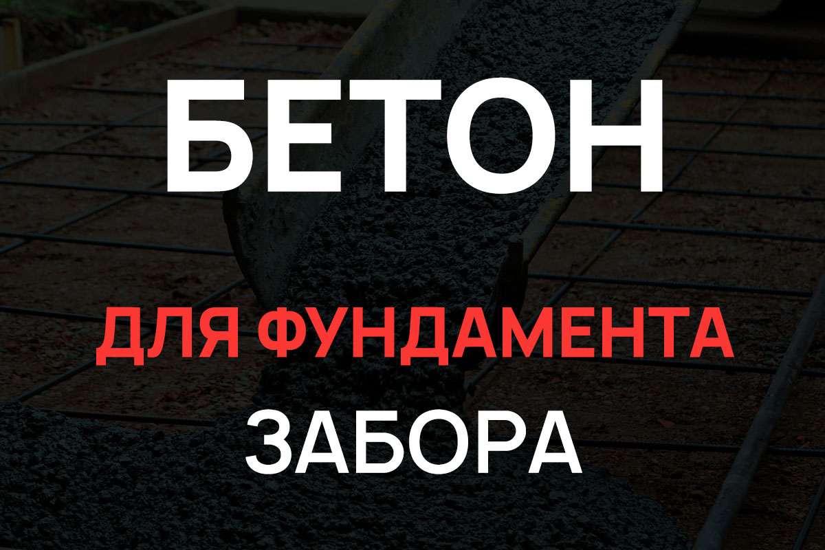 Бетон для фундамента забора в Солнечногорке