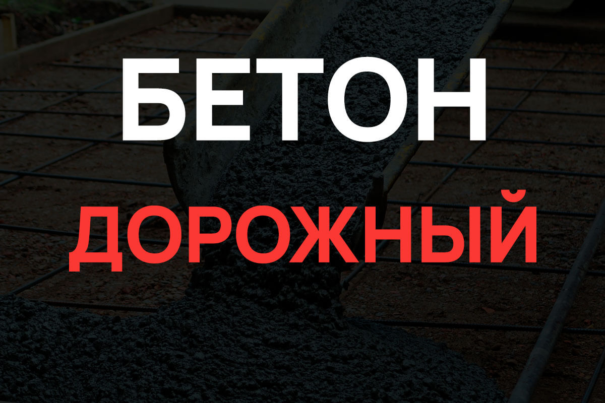 Дорожный бетон в Солнечногорке