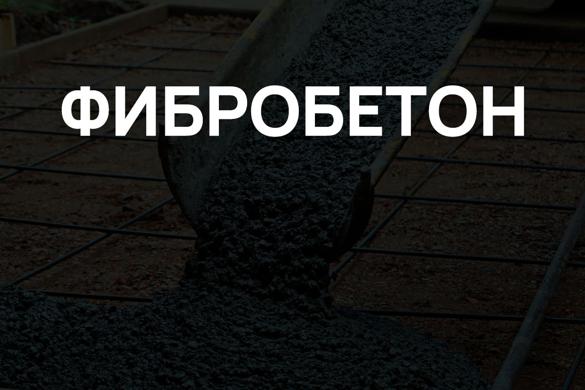 Фибробетон в Солнечногорке