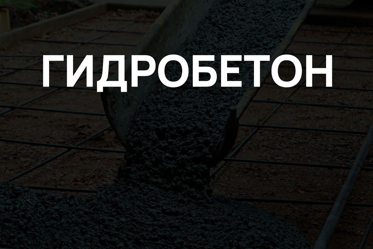 Гидробетон в Солнечногорке