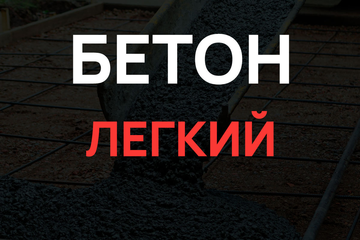 Легкий бетон в Солнечногорке