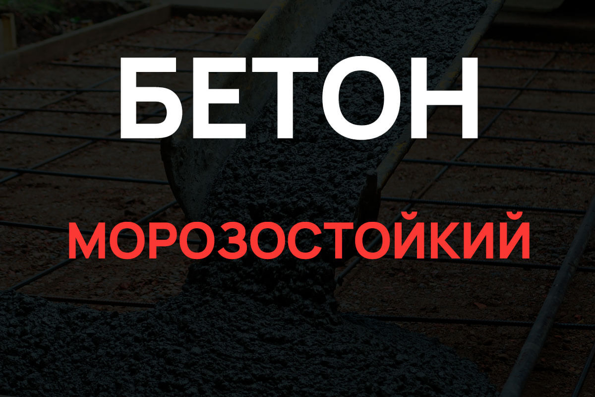 Морозостойкий бетон в Солнечногорке