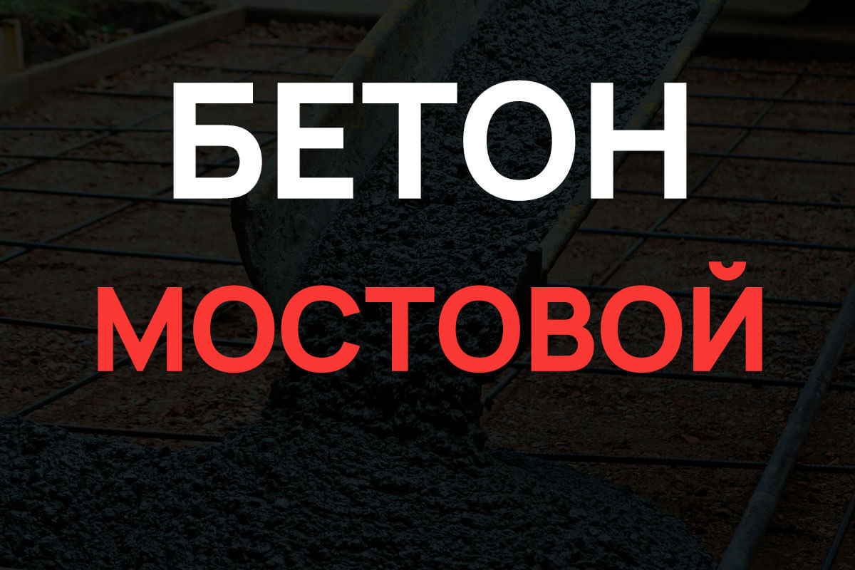 Мостовой бетон в Солнечногорке