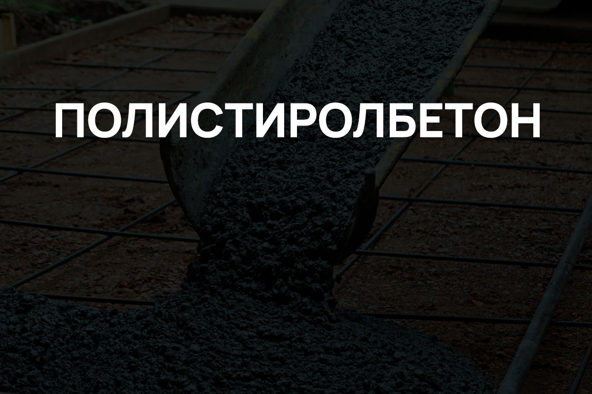 Полистиролбетон в Солнечногорке