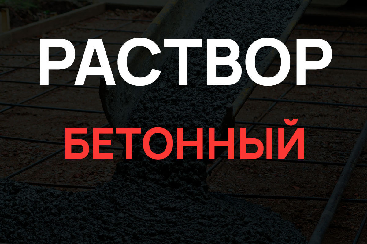 Раствор бетонный в Солнечногорке