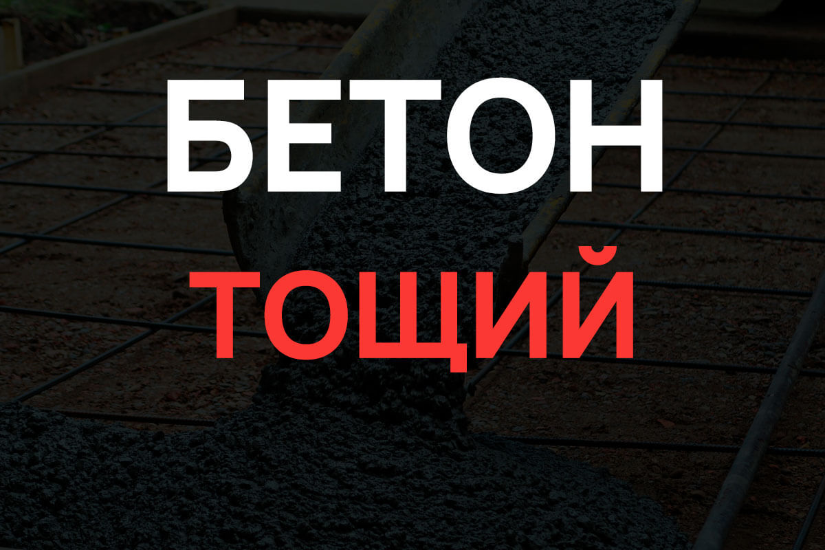 Тощий бетон в Солнечногорке