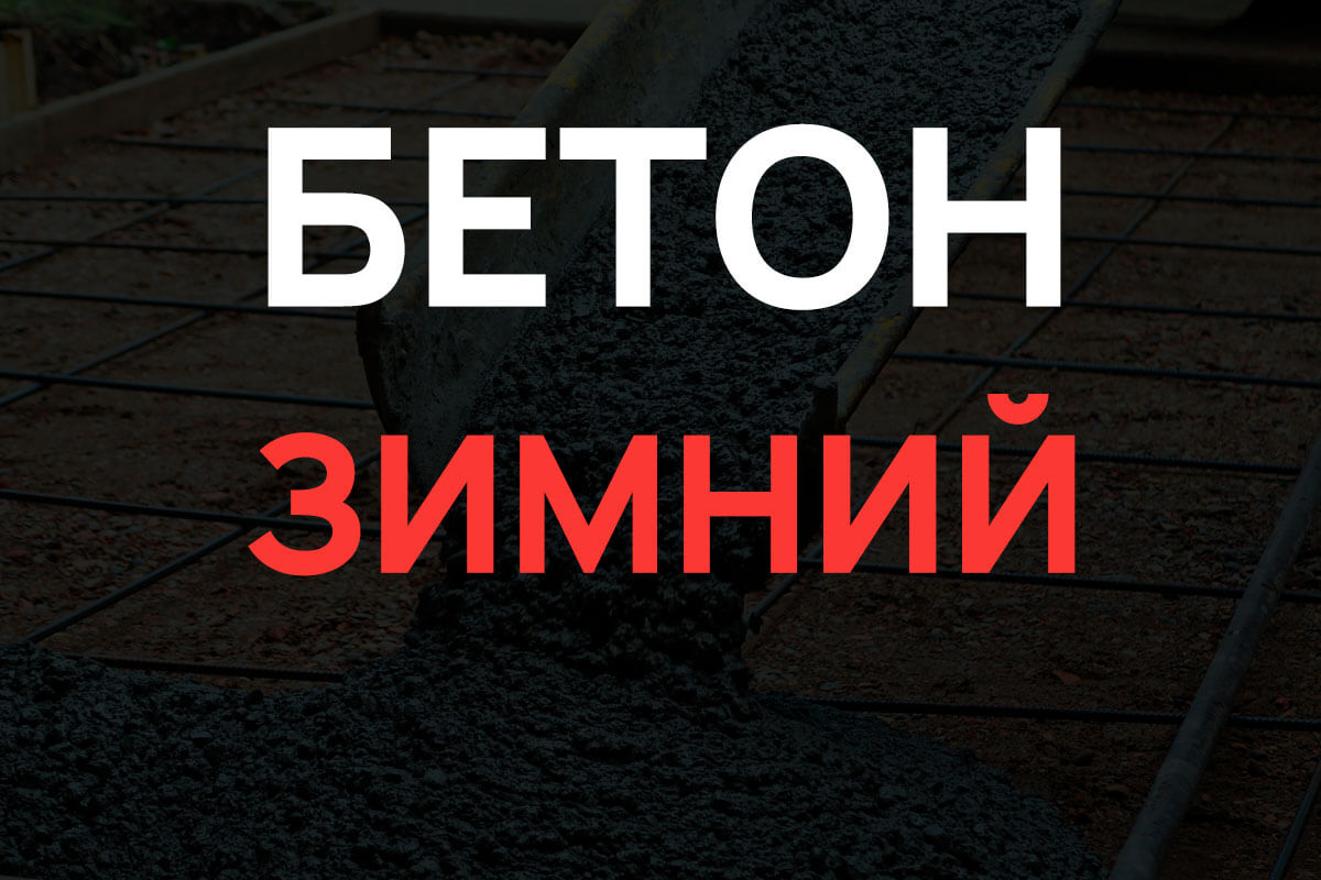 Зимний бетон в Солнечногорке